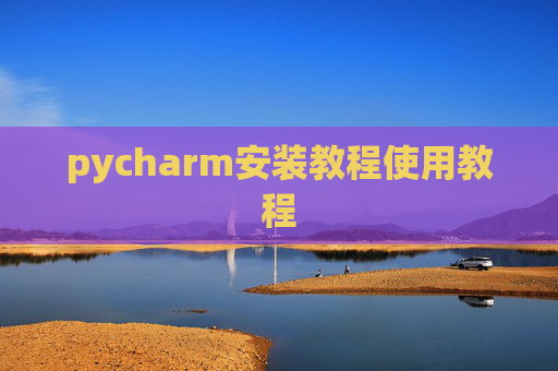 pycharm安装教程使用教程
